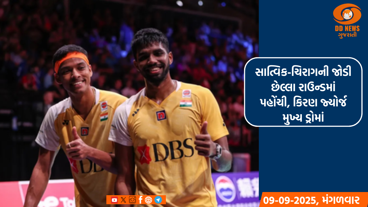 સાત્વિક-ચિરાગની જોડી છેલ્લા રાઉન્ડમાં પહોંચી, કિરણ જ્યોર્જ મુખ્ય ડ્રોમાં