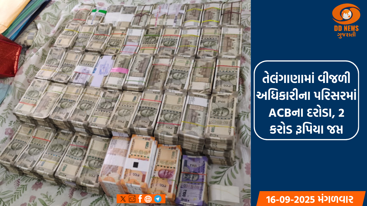 તેલંગાણામાં વીજળી અધિકારીના પરિસરમાં ACBના દરોડા, 2 કરોડ રૂપિયા જપ્ત