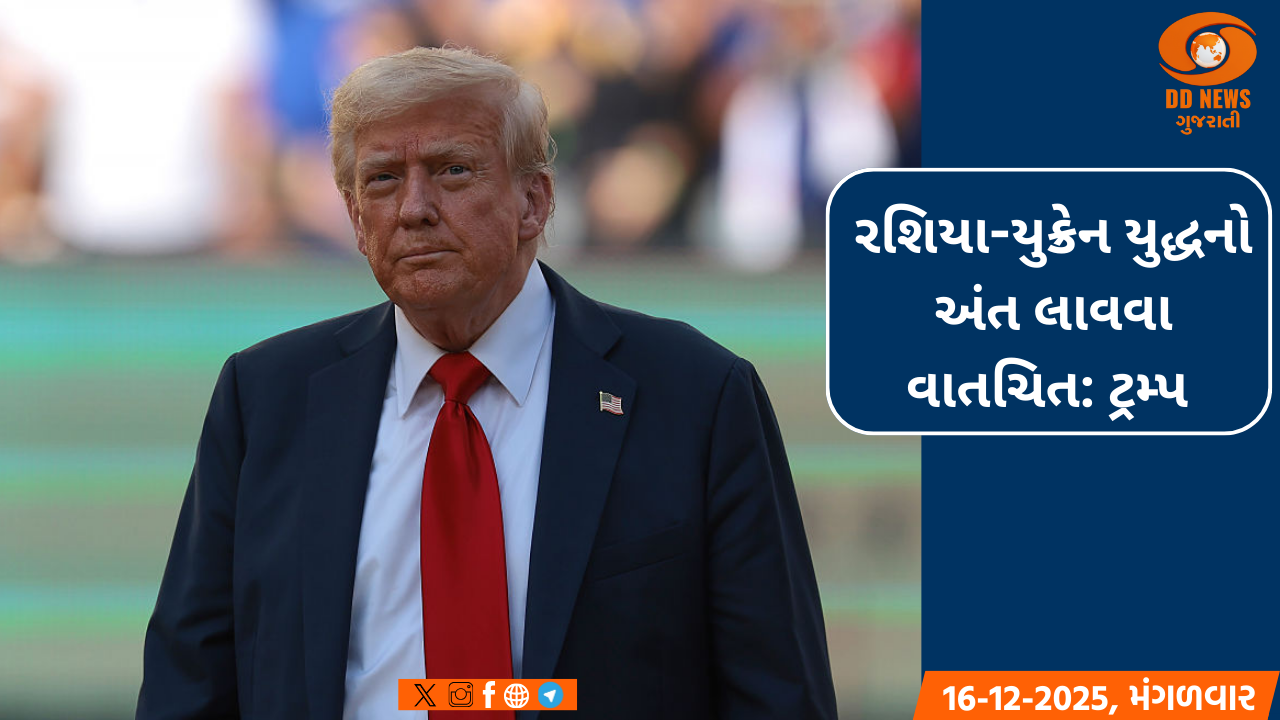 રશિયા-યુક્રેન યુદ્ધનો અંત લાવવા વાતચિત: ટ્રમ્પ