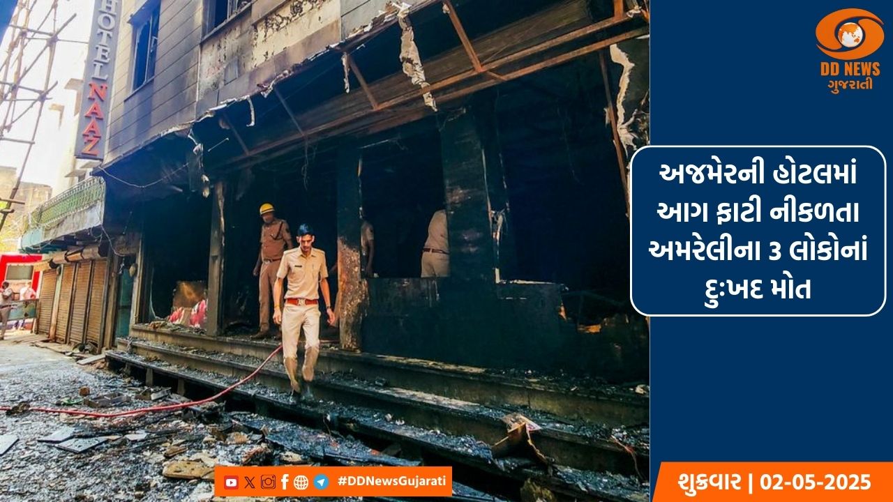 અજમેરની હોટલમાં આગ ફાટી નીકળતા અમરેલીના 3 લોકોનાં દુઃખદ મૃત્યુ