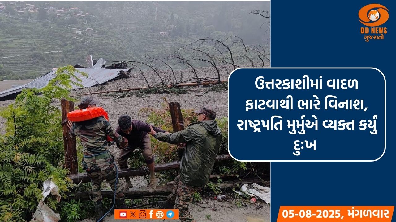 ઉત્તરકાશીમાં વાદળ ફાટવાથી ભારે વિનાશ, રાષ્ટ્રપતિ મુર્મુએ વ્યક્ત કર્યું દુઃખ 