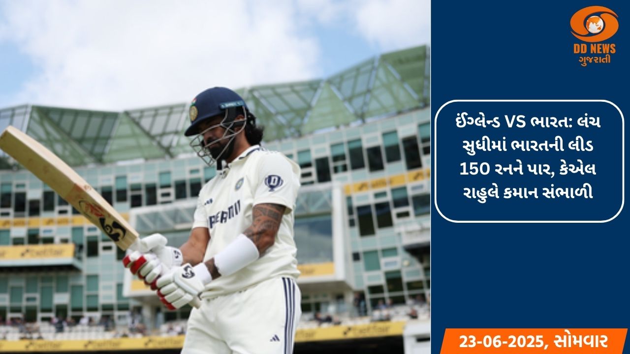 ઈંગ્લેન્ડ VS ભારત: લંચ સુધીમાં ભારતની લીડ 150 રનને પાર, કેએલ રાહુલે કમાન સંભાળી