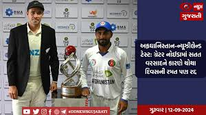 અફઘાનિસ્તાન-ન્યૂઝીલેન્ડ ટેસ્ટ: ગ્રેટર નોઈડામાં સતત વરસાદને કારણે ચોથા દિવસની રમત પણ રદ્દ