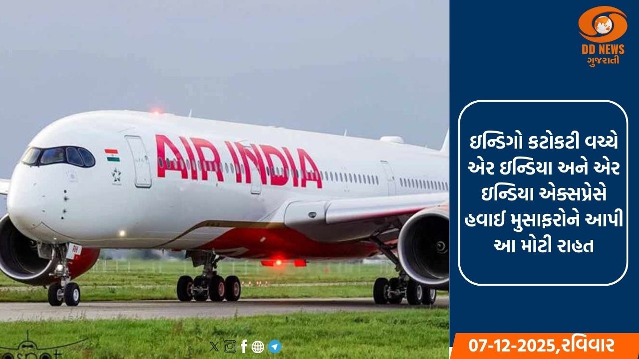 ઇન્ડિગો કટોકટી વચ્ચે એર ઇન્ડિયા અને એર ઇન્ડિયા એક્સપ્રેસે હવાઈ મુસાફરોને આપી આ મોટી રાહત,  રિફંડનો આપ્યો વિકલ્પ 