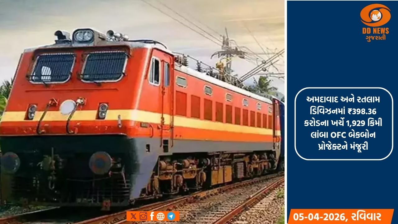 અમદાવાદ અને રતલામ ડિવિઝનમાં 398.36 કરોડના ખર્ચે 1,929 કિમી લાંબા OFC બેકબોન પ્રોજેક્ટને મંજૂરી