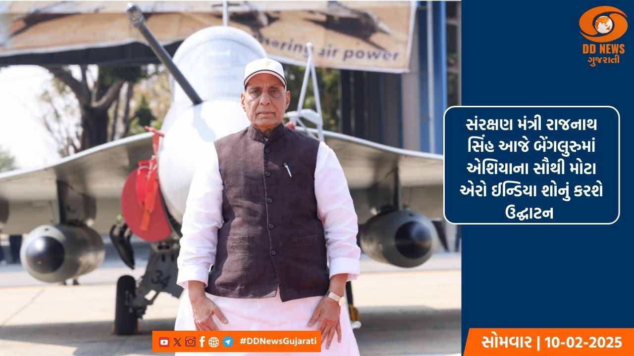 સંરક્ષણ મંત્રી રાજનાથ સિંહ આજે બેંગલુરુમાં એશિયાના સૌથી મોટા એરો ઈન્ડિયા શોનું કરશે ઉદ્ઘાટન 