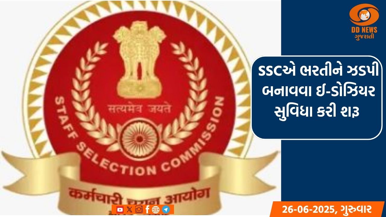 SSCએ ભરતીને ઝડપી બનાવવા ઈ-ડોઝિયર સુવિધા કરી શરૂ 