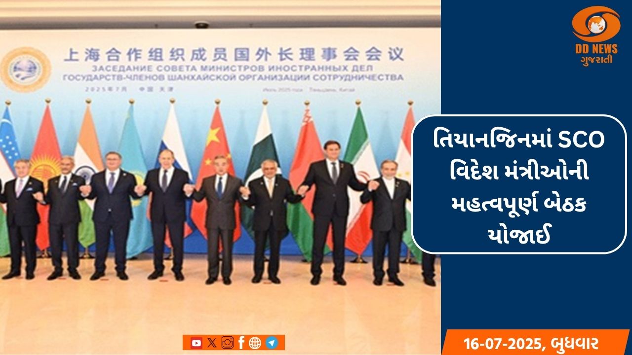 તિયાનજિનમાં SCO વિદેશ મંત્રીઓની મહત્વપૂર્ણ બેઠક યોજાઈ