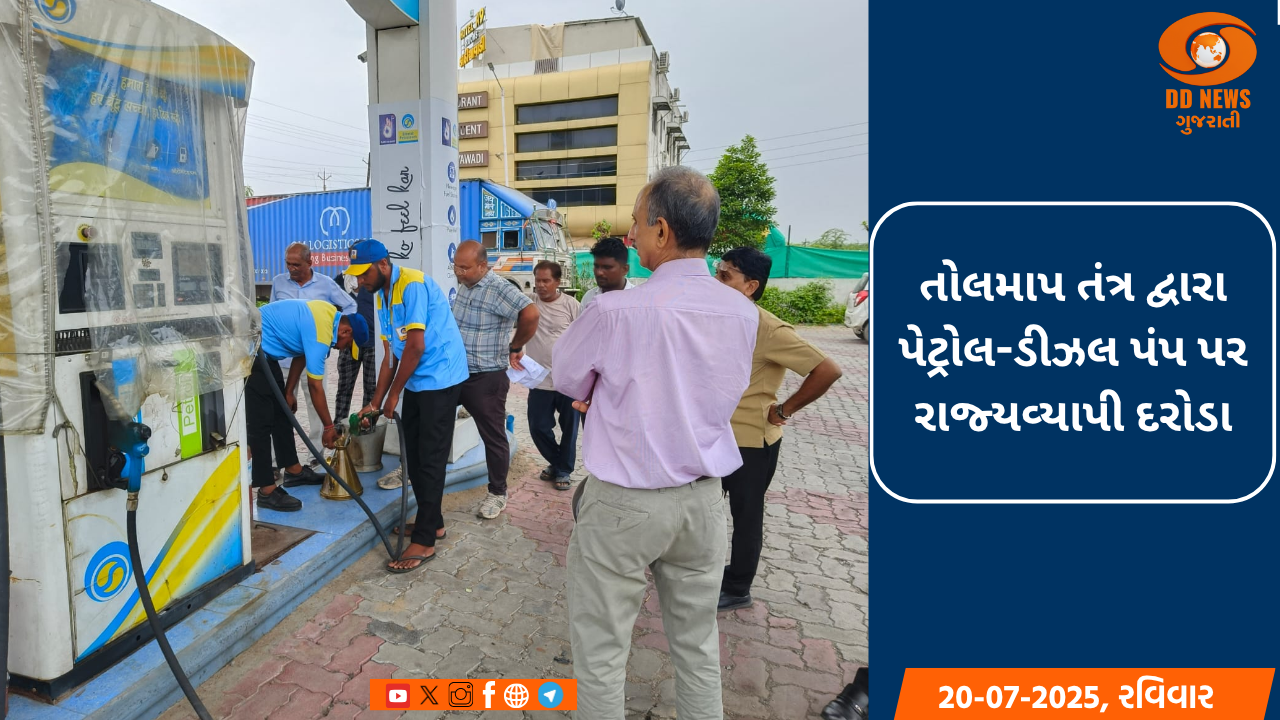 તોલમાપ તંત્ર દ્વારા પેટ્રોલ-ડીઝલ પંપ પર રાજ્યવ્યાપી દરોડા, 16 પેટ્રોલ પંપને ફટકારાયો દંડ