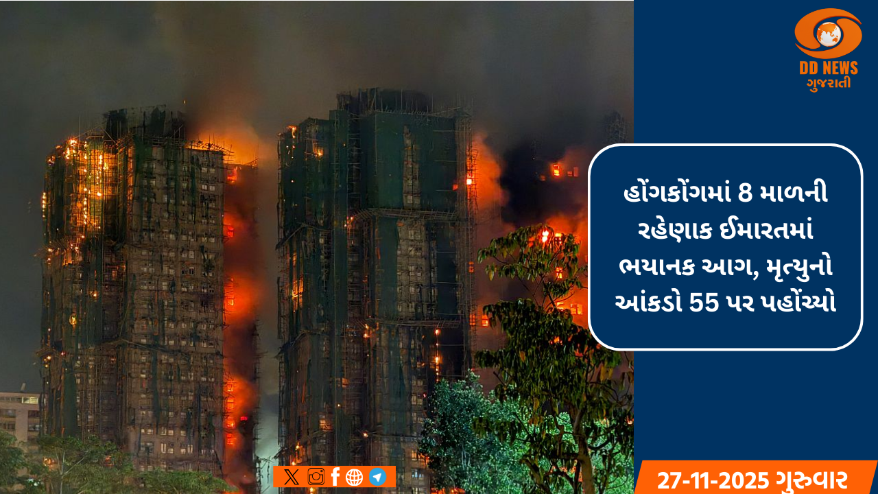 હોંગકોંગમાં 8 માળની રહેણાક ઈમારતમાં ભયાનક આગ, મૃત્યુનો આંકડો 55 પર પહોંચ્યો