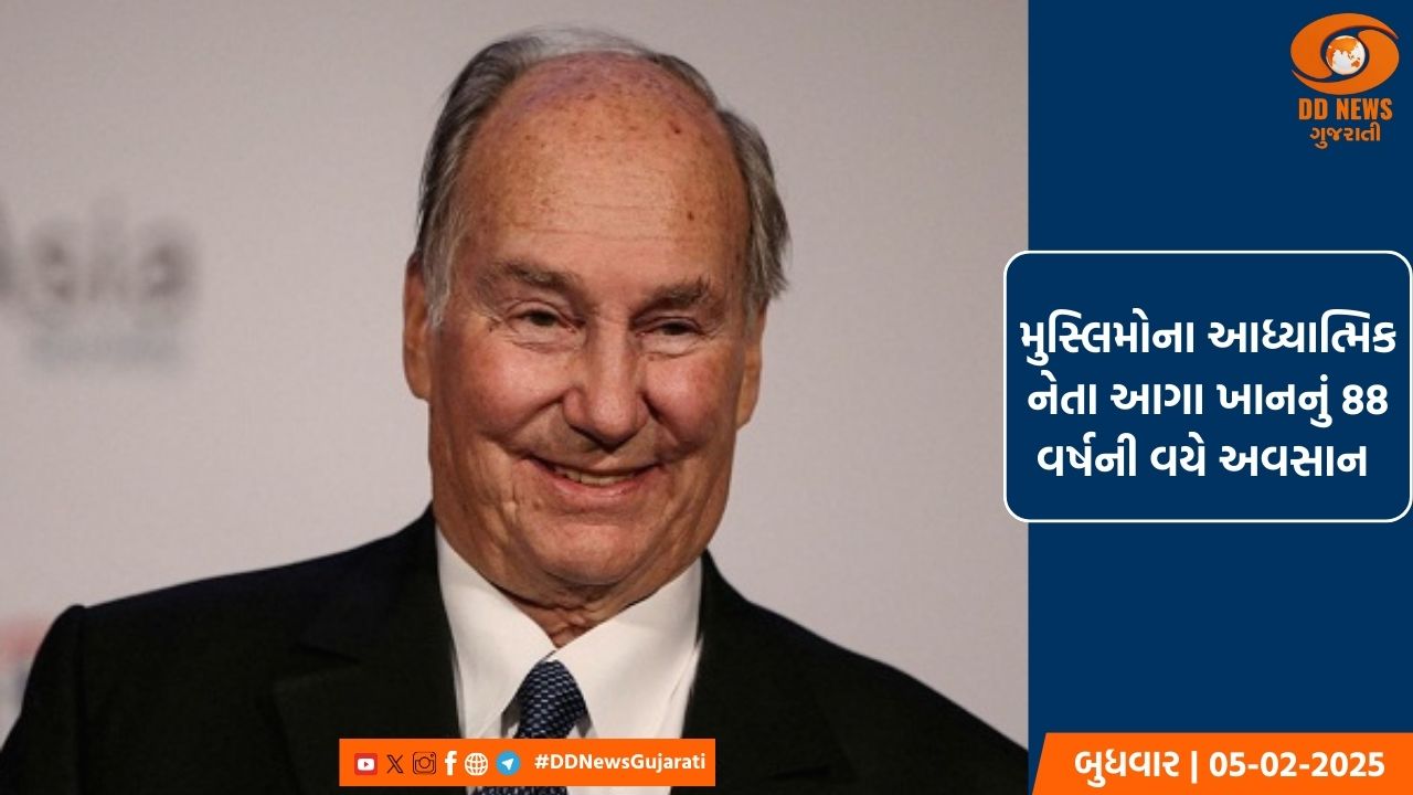 મુસ્લિમોના આધ્યાત્મિક નેતા, આગા ખાનનું 88 વર્ષની વયે અવસાન 