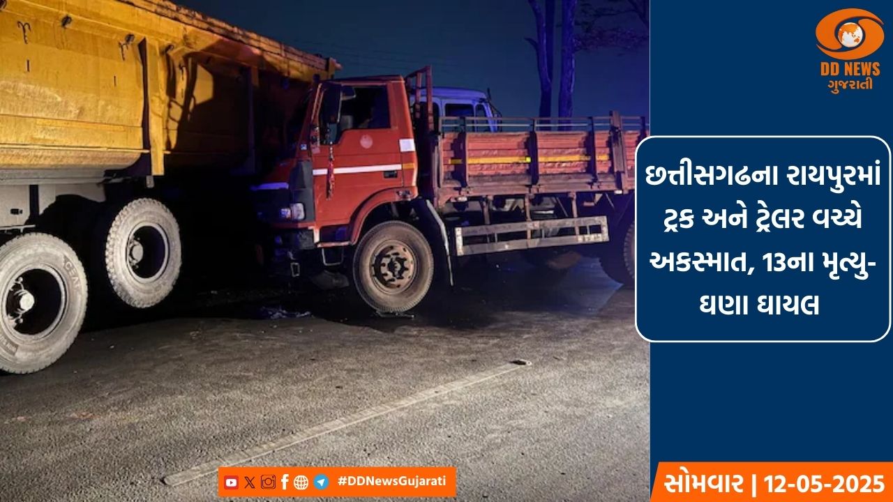 છત્તીસગઢના રાયપુરમાં ટ્રક અને ટ્રેલર વચ્ચે અકસ્માત, 13ના મૃત્યુ-ઘણા ઘાયલ 
