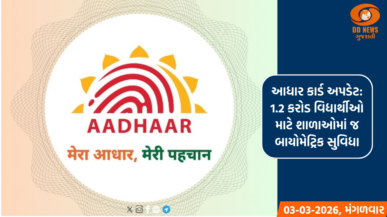 આધારમાં બાયોમેટ્રિક અપડેટ માટે UIDAIનું વિશેષ અભિયાન, 1.2 કરોડ બાળકોને મળ્યો લાભ