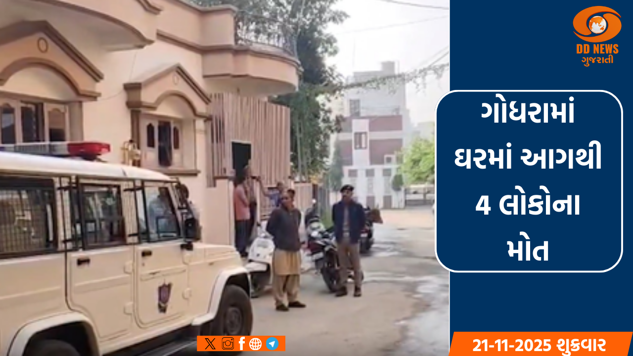 ગોધરામાં ઘરમાં આગ લાગવાથી ચાર લોકોનાં મોત, ગૂંગળામણથી મોતનું પ્રાથમિત તારણ