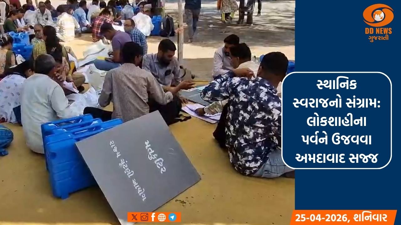 સ્થાનિક સ્વરાજનો સંગ્રામ: લોકશાહીના પર્વને ઉજવવા અમદાવાદ સજ્જ