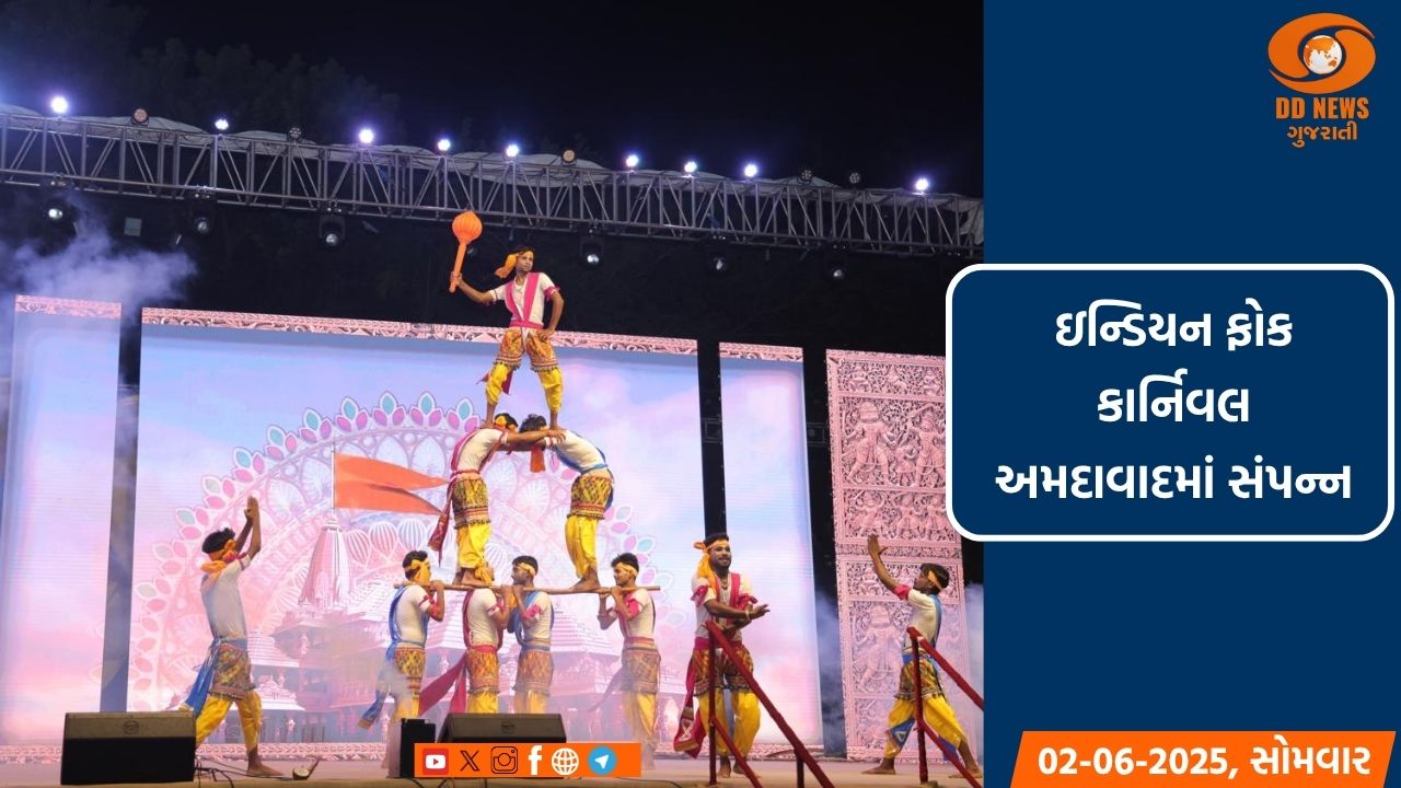 “એક ભારત - શ્રેષ્ઠ ભારત” સંકલ્પના સાકાર કરતો, ઇન્ડિયન ફોક કાર્નિવલ અમદાવાદમાં સંપન્ન