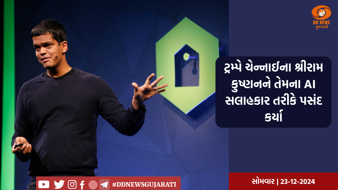 રાષ્ટ્રપતિ ટ્રમ્પે ચેન્નાઈના ટેકનિકલ નિષ્ણાત શ્રીરામ કૃષ્ણનને તેમના AI સલાહકાર તરીકે પસંદ કર્યા