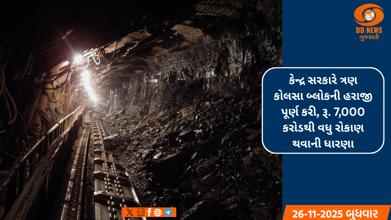 કેન્દ્ર સરકારે ત્રણ કોલસા બ્લોકની હરાજી પૂર્ણ કરી, જેમાં રૂ. 7,000 કરોડથી વધુ રોકાણ થવાની ધારણા