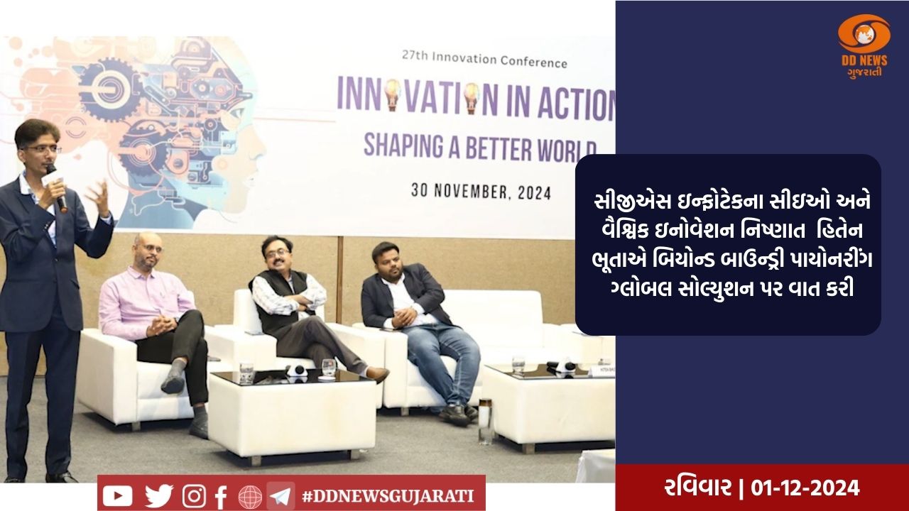 અમદાવાદ મેનેજમેન્ટ એસોસિએશન ખાતે 27મી ઇનોવેશન પરિષદ યોજાઇ