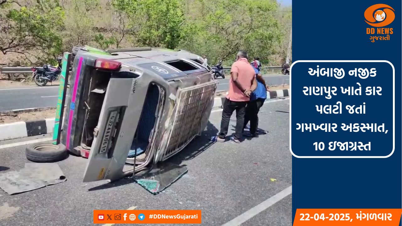 અંબાજી નજીક રાણપુર ખાતે કાર પલટી જતાં ગમખ્વાર અકસ્માત, 10 ઇજાગ્રસ્ત