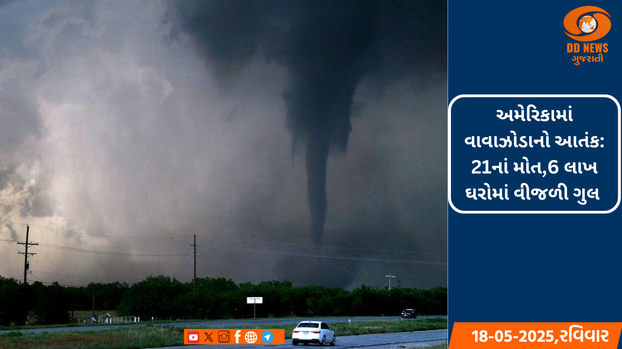 અમેરિકામાં વાવાઝોડાએ તબાહી મચાવી,મિઝોરી સહિત 12 રાજ્યોમાં અસર