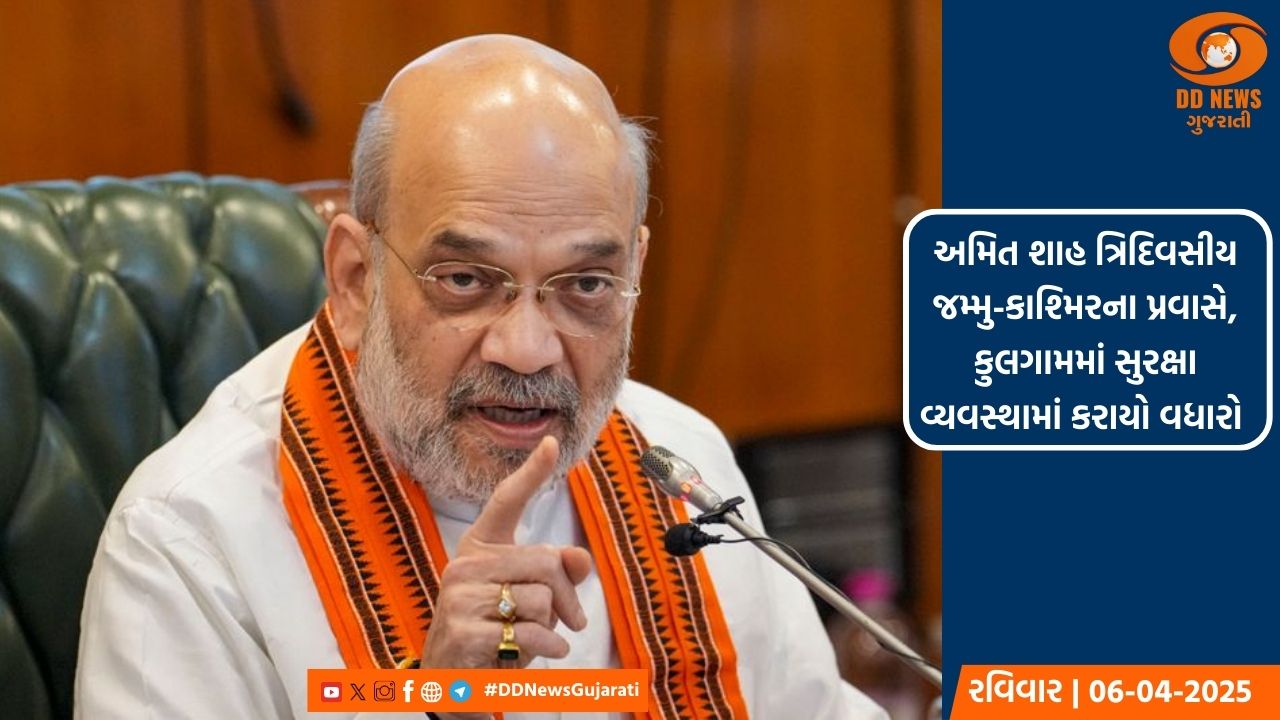 કેન્દ્રીય ગૃહમંત્રી અમિત શાહ ત્રિદિવસીય જમ્મુ-કાશ્મિરના પ્રવાસે