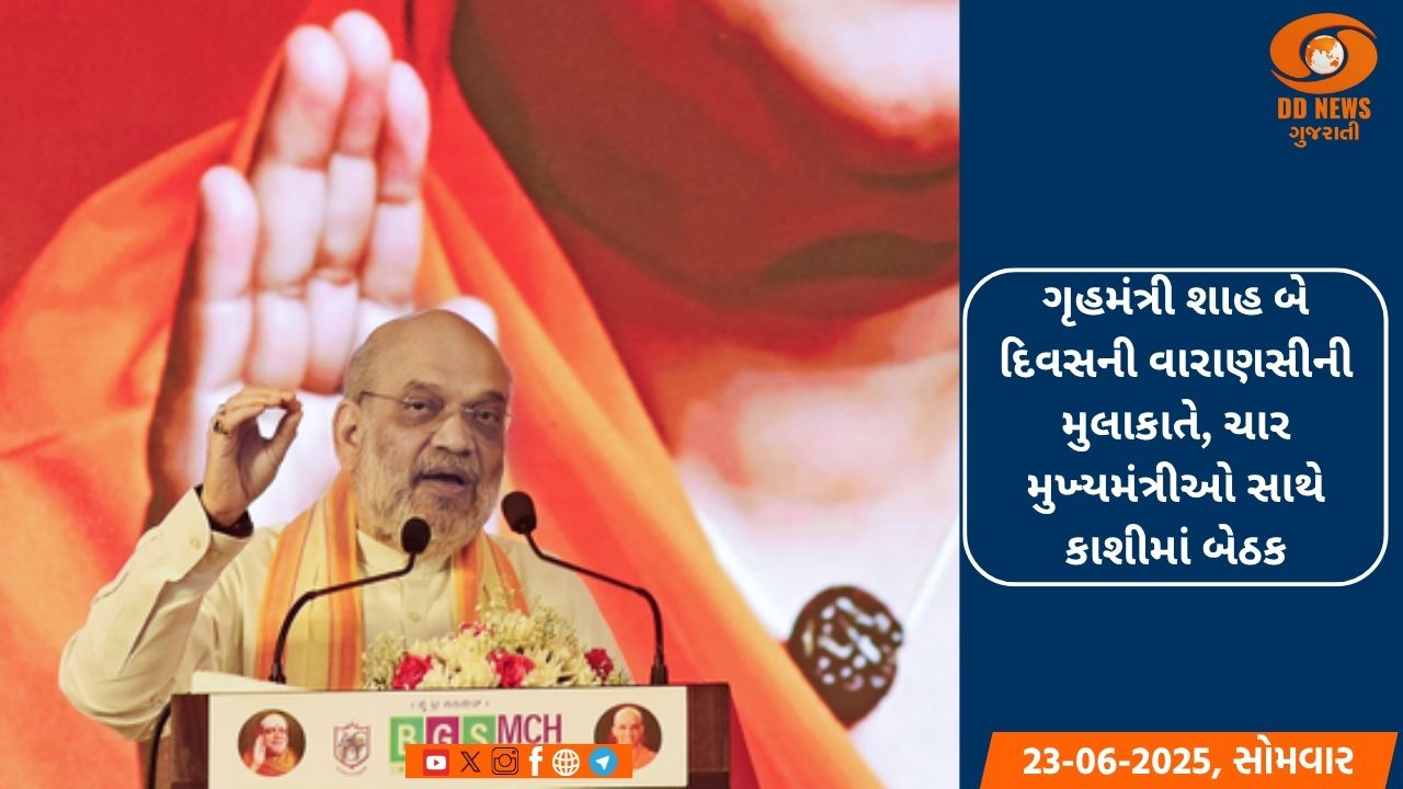 ગૃહમંત્રી શાહ બે દિવસની વારાણસીની મુલાકાતે, ચાર મુખ્યમંત્રીઓ સાથે કાશીમાં બેઠક