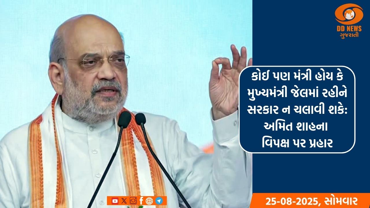 કોઈ પણ મંત્રી હોય કે મુખ્યમંત્રી જેલમાં રહીને સરકાર ન ચલાવી શકે: અમિત શાહના પ્રહાર