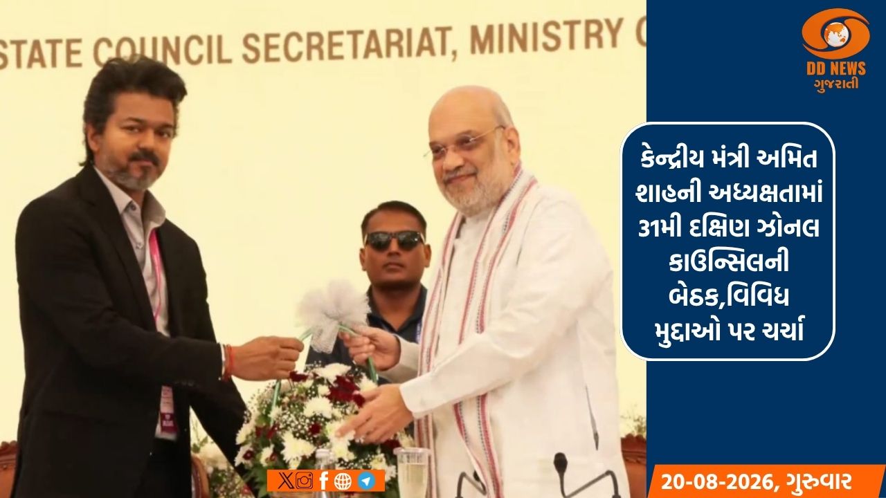 કેન્દ્રીય મંત્રી અમિત શાહની અધ્યક્ષતામાં 31મી દક્ષિણ ઝોનલ કાઉન્સિલની બેઠક,વિવિધ મુદ્દાઓ પર ચર્ચા