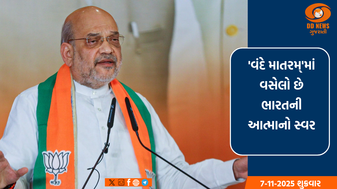 'વંદે માતરમ્'માં વસેલો છે ભારતની આત્માનો સ્વર: ગૃહ મંત્રી અમિત શાહ