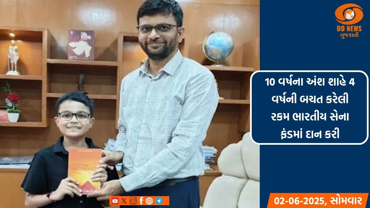 10 વર્ષના અંશ શાહએ 4 વર્ષની બચત કરેલી રકમ ભારતીય સેના ફંડમાં દાન કરી