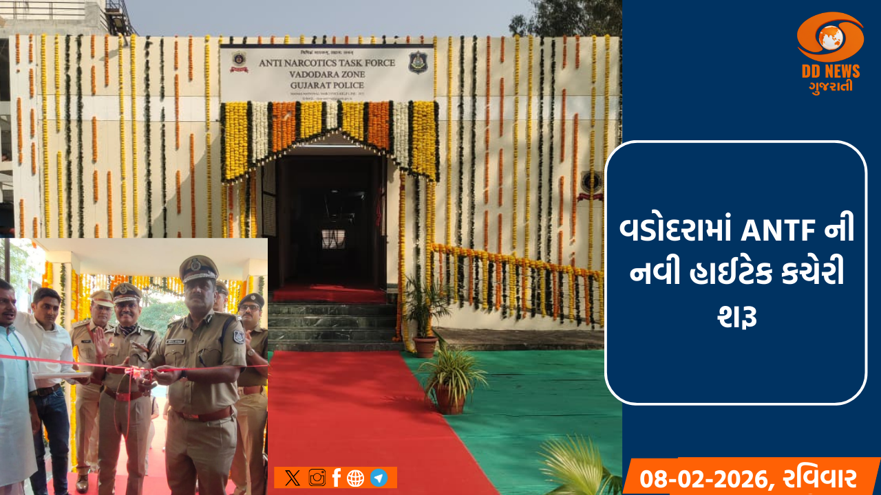 વડોદરામાં એન્ટી નાર્કોટીક્સ ટાસ્ક ફોર્સની ઝોનલ કચેરીનું ઉદ્ઘાટન