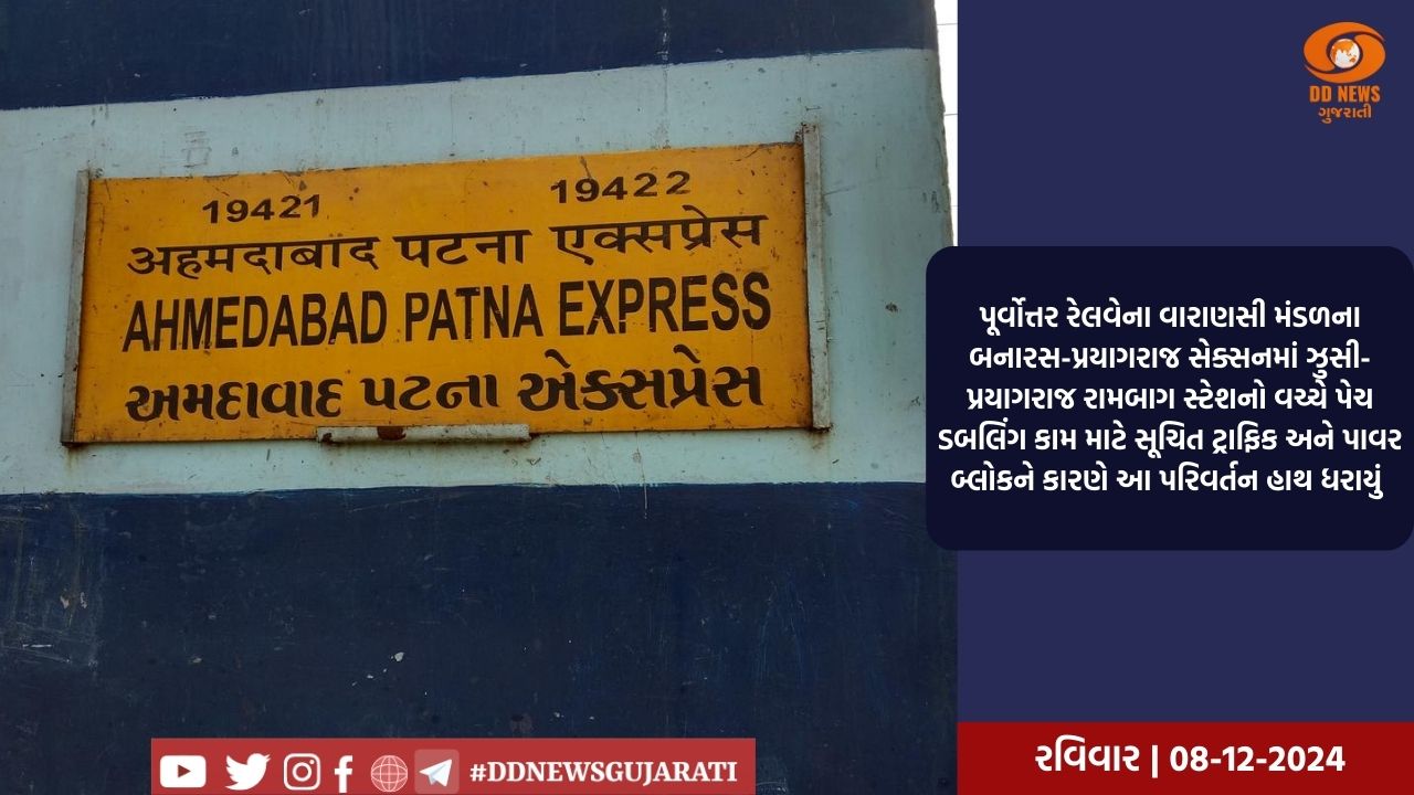 બનારસ-પ્રયાગરાજ સેક્શનમાં બ્લોકને કારણે અમદાવાદ-પટના એક્સપ્રેસ પરિવર્તિત માર્ગથી ચાલશે 