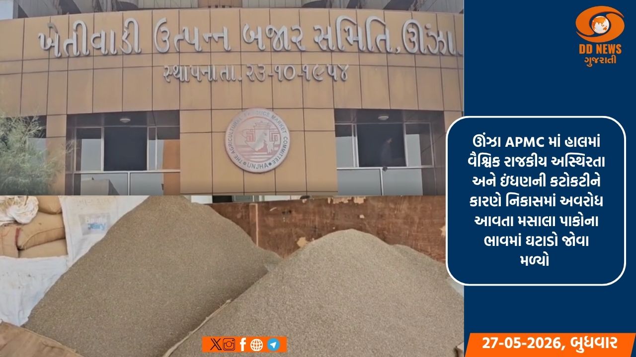 ઊંઝા APMC માં વૈશ્વિક કટોકટીની અસર: જીરું અને વરિયાળીના ભાવમાં ઘટાડો, જ્યારે અજમામાં ખેડૂતોને સારા ભાવ
