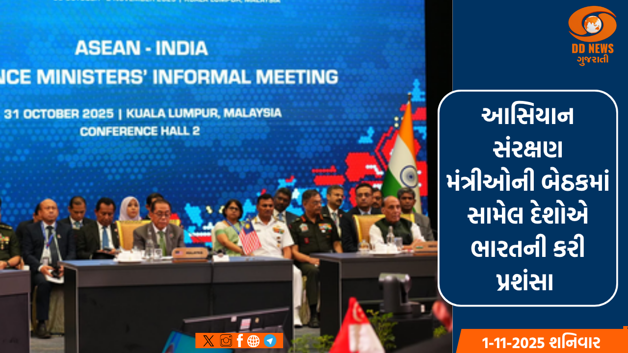 આસિયાન  સંરક્ષણ મંત્રીઓની બેઠકમાં સામેલ દેશોએ ભારતની જોરદાર પ્રશંસા કરી