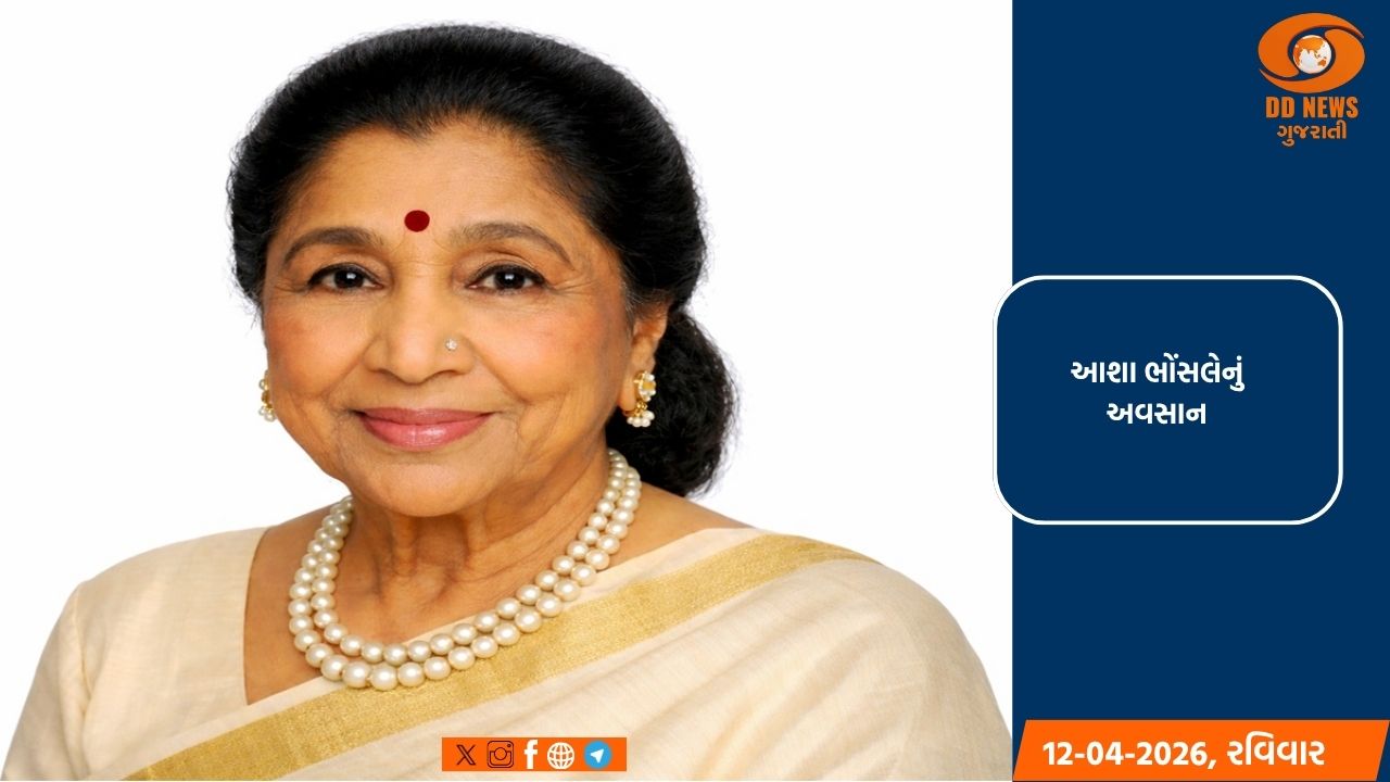 આશા ભોંસલેનું નિધન: તેમના સૂરો ભારે છે, તેમનો અવાજ ગુંજતો રહેશે