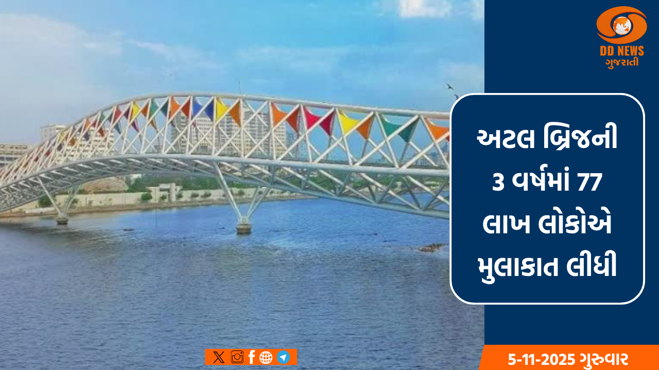 અટલ બ્રિજની 3 વર્ષમાં 77 લાખ લોકોએ મુલાકાત લીધી, AMCને 27 કરોડની આવક