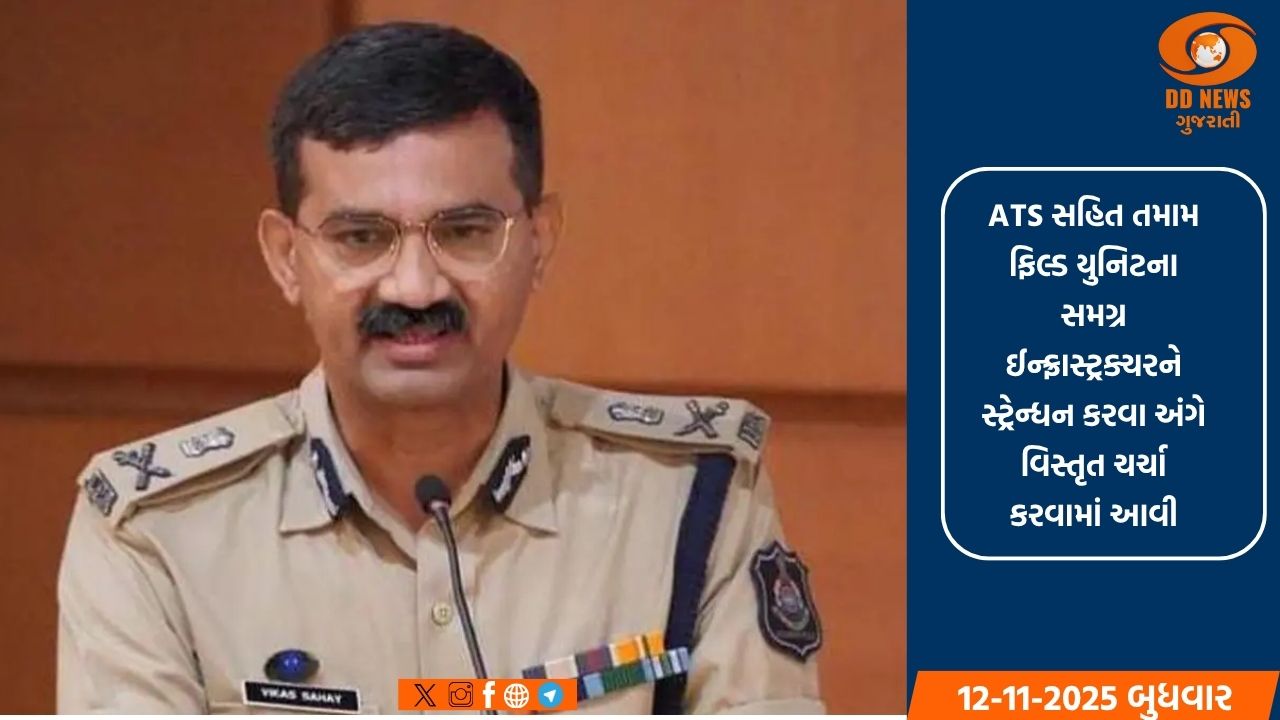 રાજ્યમાં આતંકવાદ વિરોધી પ્રવૃત્તિઓ અનુસંધાને રાજ્યના પોલીસ વડા વિકાસ સહાયની મહત્વપૂર્ણ બેઠક