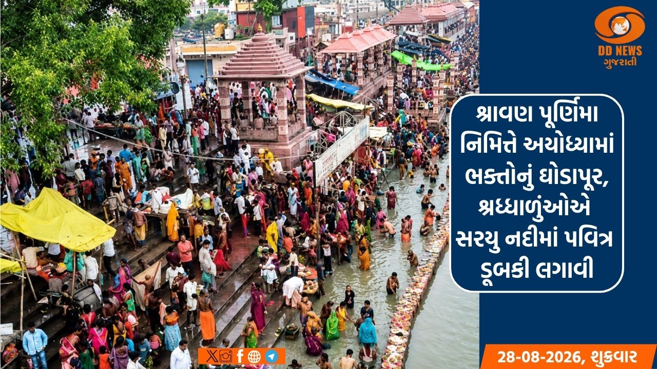 શ્રાવણ પૂર્ણિમા નિમિત્તે અયોધ્યામાં ભક્તોનું ઘોડાપૂર, શ્રધ્ધાળુંઓએ સરયુ નદીમાં પવિત્ર ડૂબકી લગાવી