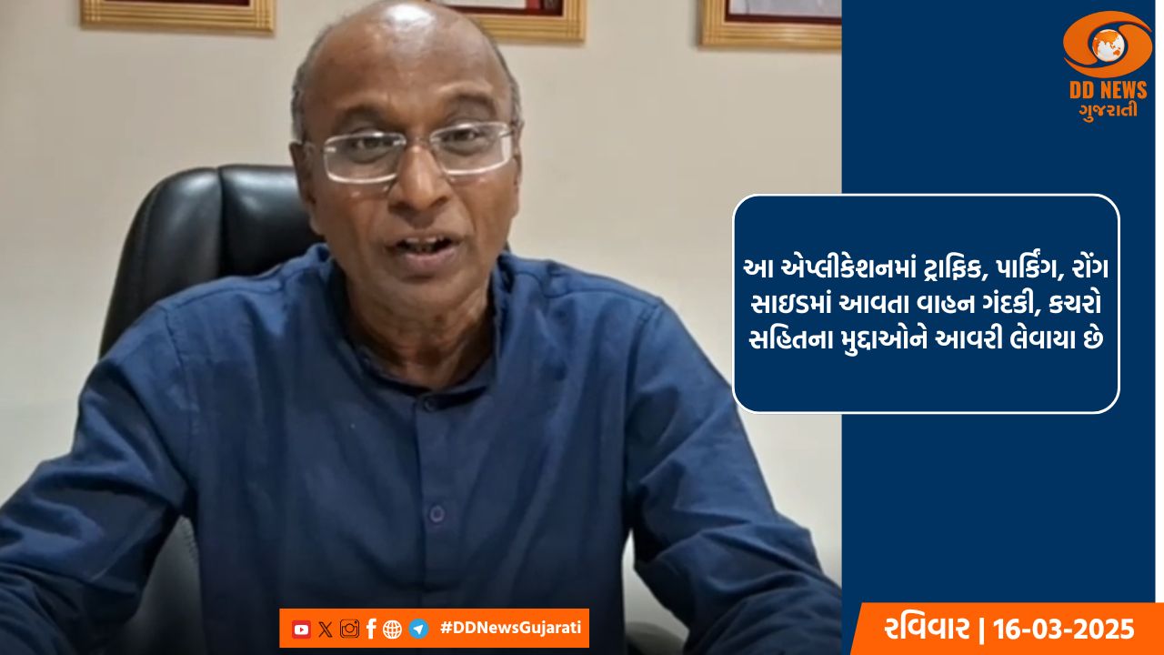 અમદાવાદને સ્વચ્છ રાખવા અમદાવાદ કેમ એપ્લિકેશન લોન્ચ કરવામાં આવશે