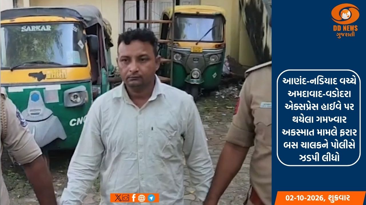 આણંદ-નડિયાદ વચ્ચે અમદાવાદ-વડોદરા એક્સપ્રેસ હાઈવે પર થયેલા ગમખ્વાર અકસ્માત મામલે ફરાર બસ ચાલકને પોલીસે ઝડપી લીધો