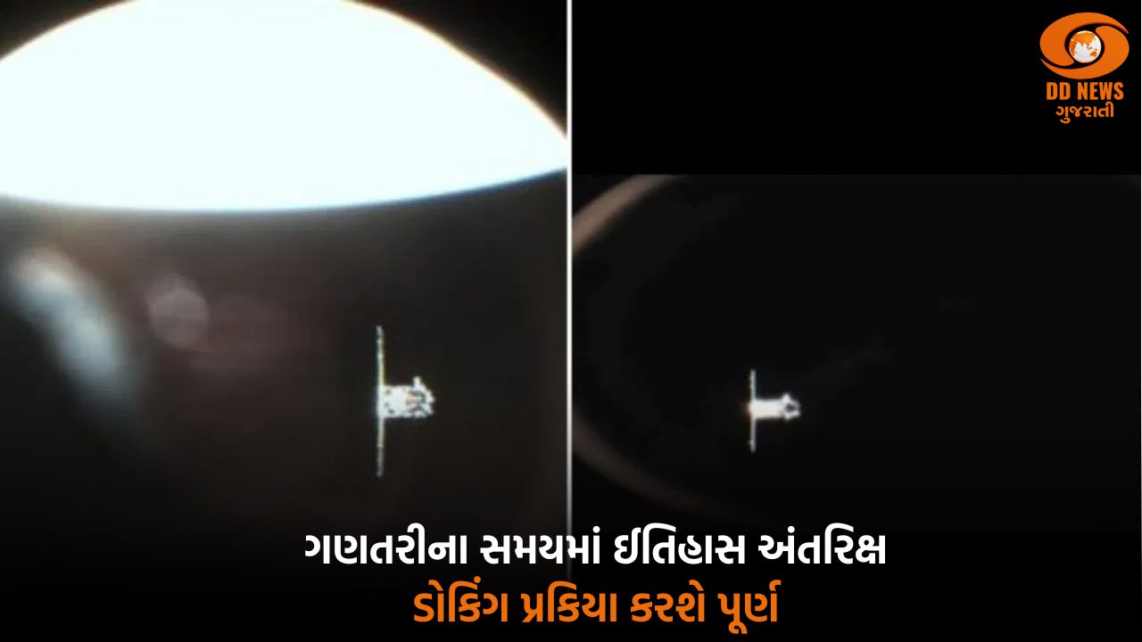 ઇસરો બનાવશે નવો ઈતિહાસ, સ્પેડેક્સ મિશનના બંને અવકાશયાનને 3 મીટરના અંતરે લાવવામાં આવ્યા