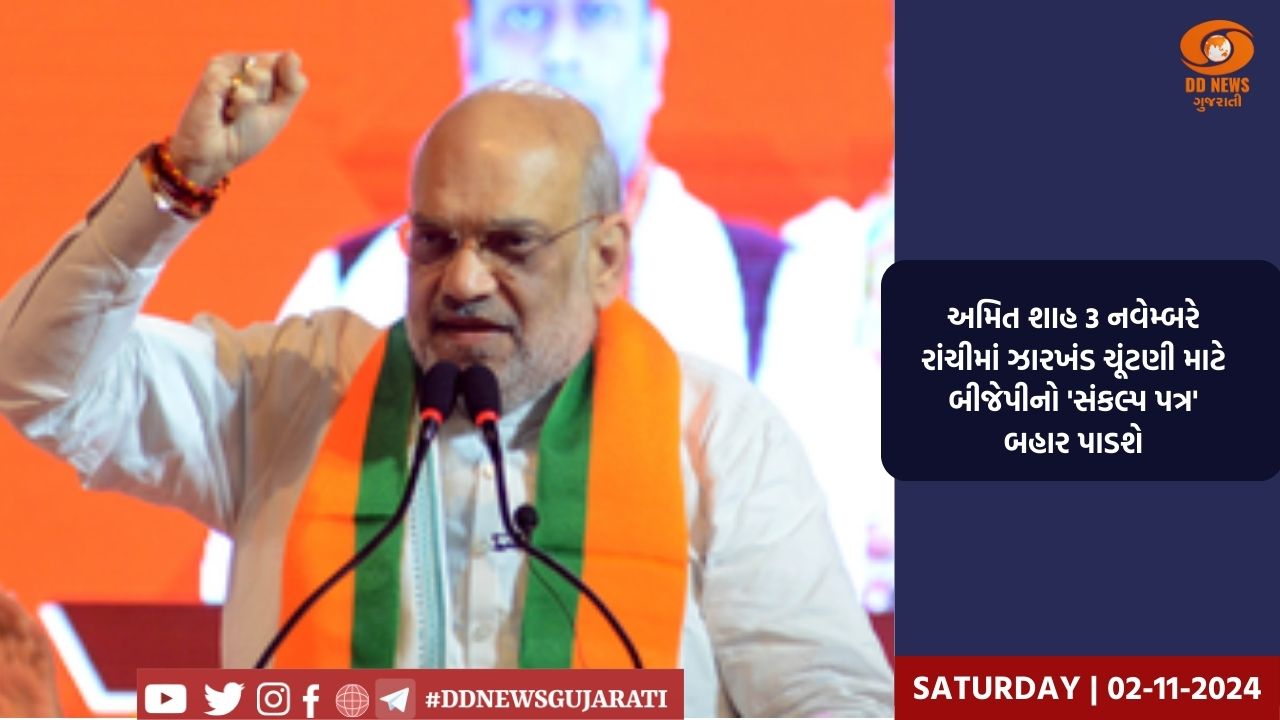 અમિત શાહ 3 નવેમ્બરે રાંચીમાં ઝારખંડ ચૂંટણી માટે બીજેપીનો 'સંકલ્પ પત્ર' બહાર પાડશે