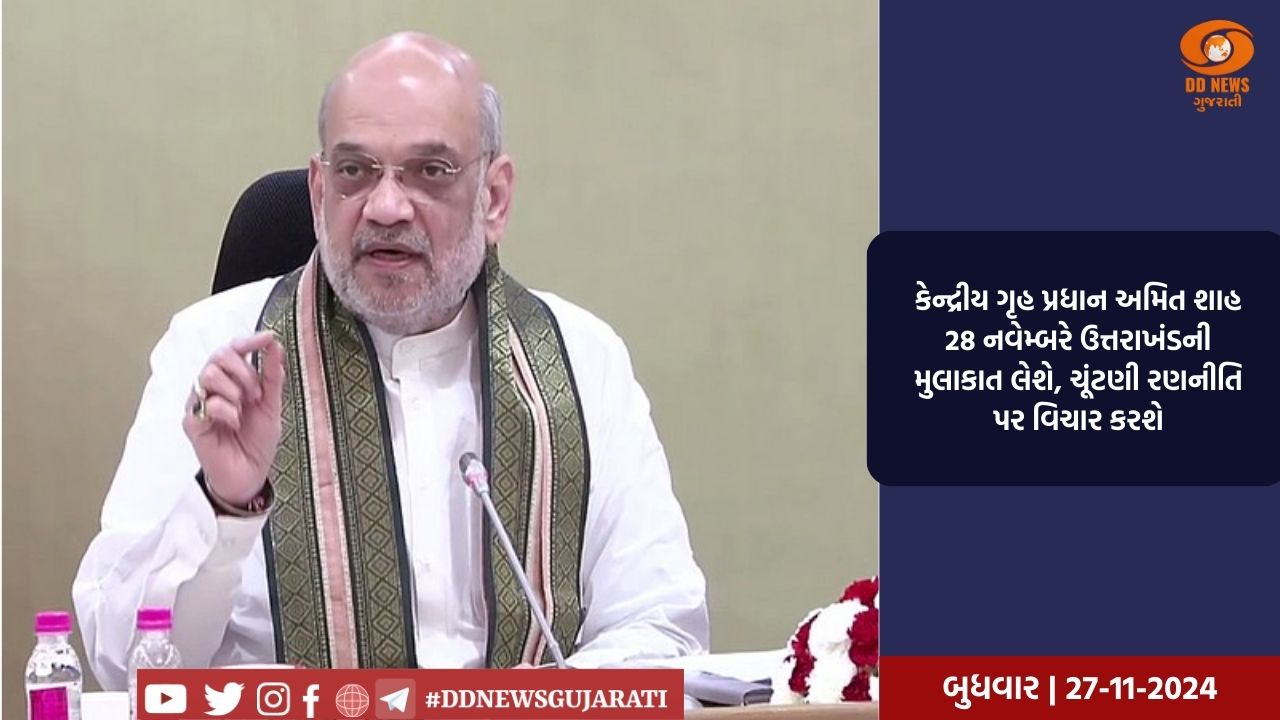 ગૃહમંત્રી અમિતશાહ આજે આસામના કોકરાજારની મુલાકાત લેશે 