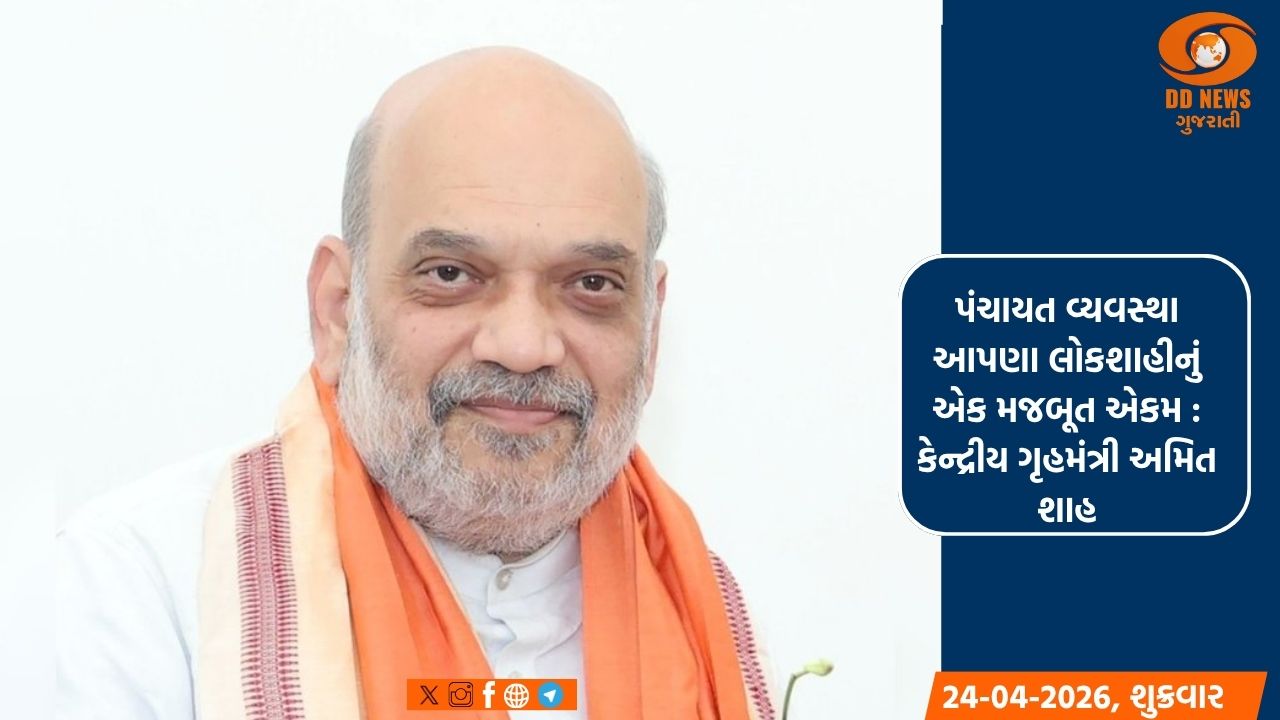 રાષ્ટ્રીય પંચાયતી રાજ દિવસ પર કેન્દ્રીય ગૃહમંત્રી અમિત શાહે પાઠવી શુભેચ્છા