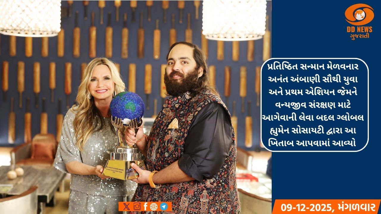 અનંત અંબાણીને વન્યજીવ સંરક્ષણ ક્ષેત્રે ગ્લોબલ હ્યુમેનિટરીયન એવોર્ડ એનાયત