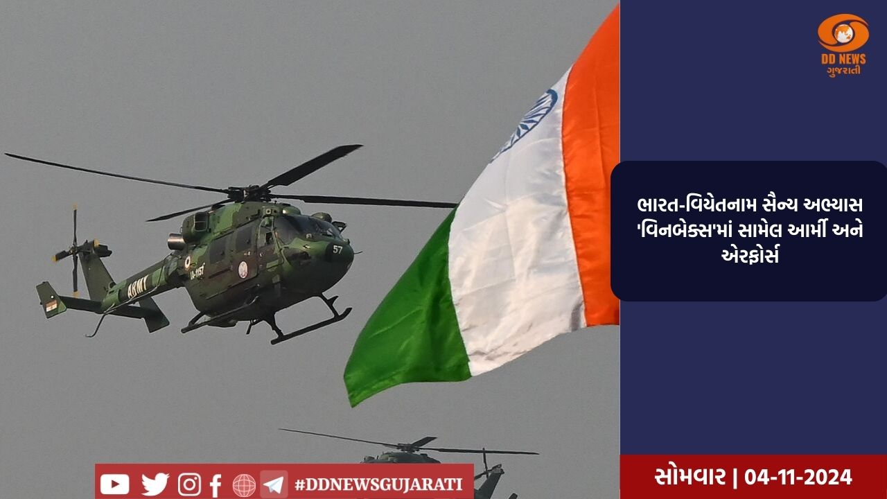 ભારત-વિયેતનામ સૈન્ય અભ્યાસ 'વિનબેક્સ'માં સામેલ આર્મી અને એરફોર્સ
