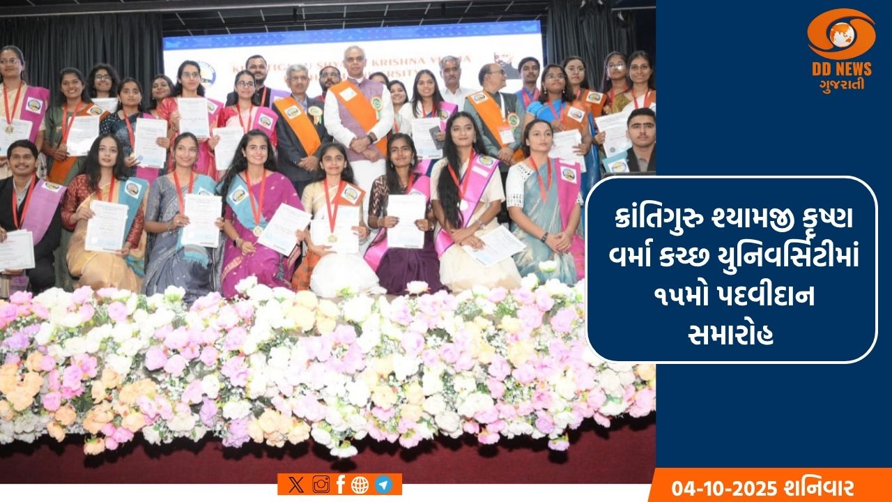   ક્રાંતિગુરુ શ્યામજી કૃષ્ણ વર્મા કચ્છ યુનિવર્સિટીનો 15મો પદવીદાન સમારોહ ભુજ ખાતે યોજાયો