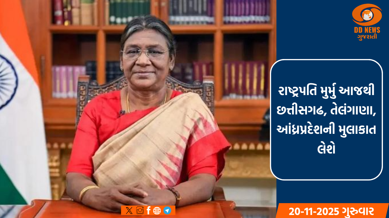 રાષ્ટ્રપતિ મુર્મુ આજથી છત્તીસગઢ, તેલંગાણા, આંધ્રપ્રદેશની મુલાકાત લેશે