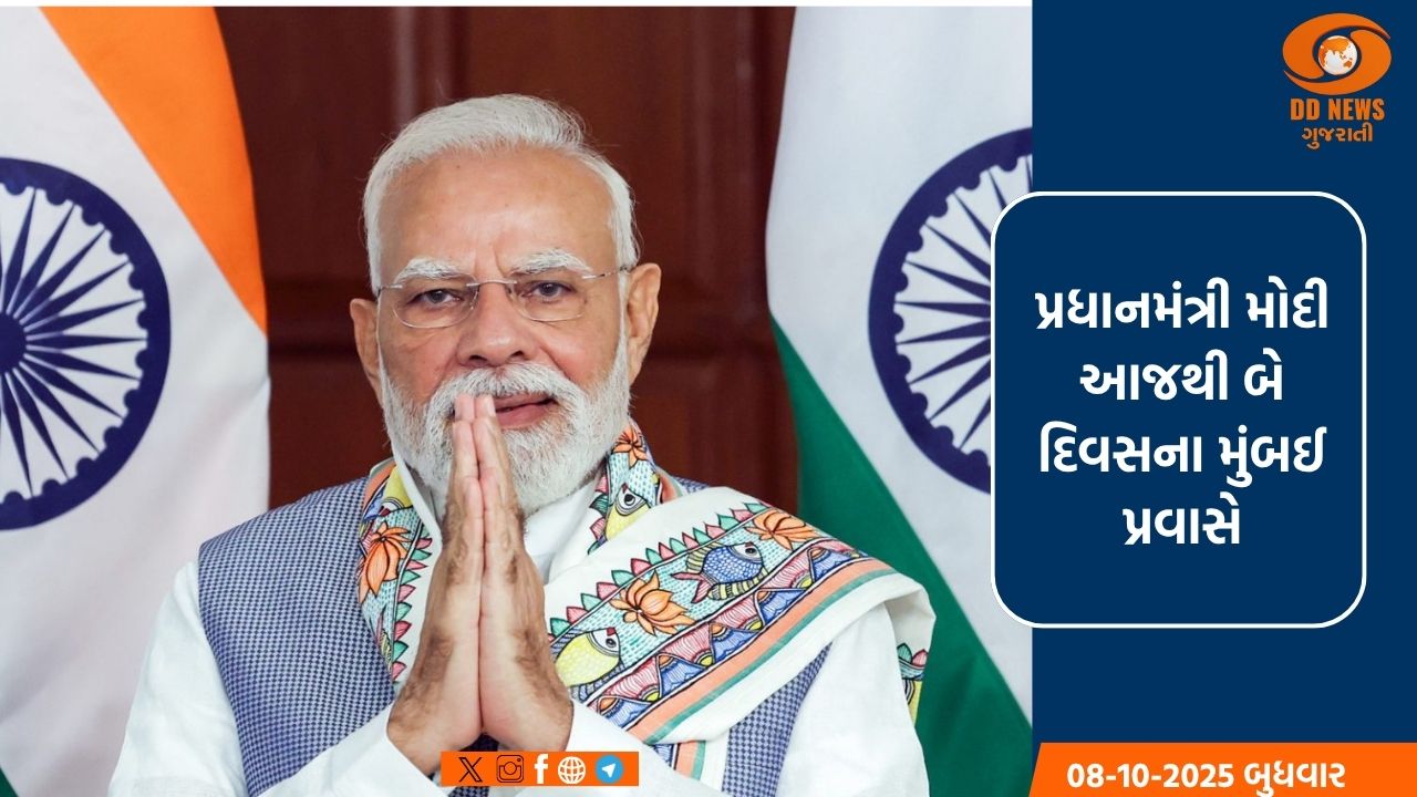 પ્રધાનમંત્રી મોદી આજથી બે દિવસના મુંબઈ પ્રવાસે